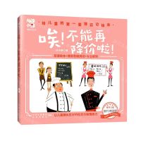 [N]唉不能再降价啦(精)/大惊小怪博弈论绘本-9787200166569