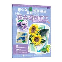 [N]花卉面塑手工/青少年美育趣味课堂-9787115580177