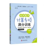 [N]初中数学计算专项满分训练(9年级+中考计算专项)-9787552037562