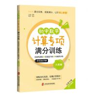 [N]初中数学计算专项满分训练(8年级计算专项)-9787552037500