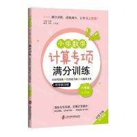 [N]小学数学计算专项满分训练(6年级+小升初计算专项)-9787552037524