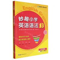 [N]妙趣小学英语语法(3适合5\6年级共2册)-9787519292515