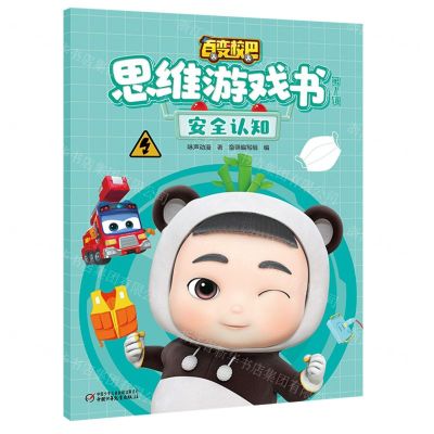 [N]百变校巴思维游戏书(第1辑安全认知)-9787514871814