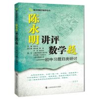 [N]陈永明讲评数学题--初中习题归类研讨/陈永明数学教学丛书-9787542876423