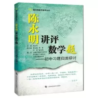 [N]陈永明讲评数学题--初中习题归类研讨/陈永明数学教学丛书-9787542876423