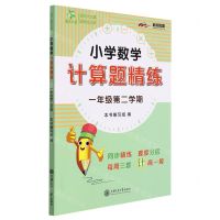 [N]小学数学计算题精练(1年级第2学期)-9787313260802