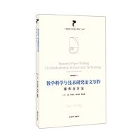[N]数学科学与技术研究论文写作(案例与方法)/研究生学术论文写作丛书-9787567144361