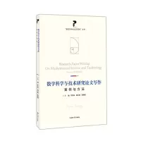 [N]数学科学与技术研究论文写作(案例与方法)/研究生学术论文写作丛书-9787567144361