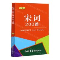 [N]宋词200首(口袋本)-9787517608868