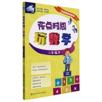 [N]花点时间玩数学(2下)/名师带你玩数学-9787534198311