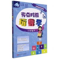 [N]花点时间玩数学(6下)/名师带你玩数学-9787534198274