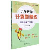 [N]小学数学计算题精练(3年级第2学期)-9787313265272