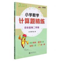 [N]小学数学计算题精练(4年级第2学期)-9787313265289