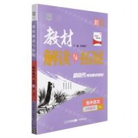 [N]高中语文(必修下RJ)/教材解读与拓展-9787513156530