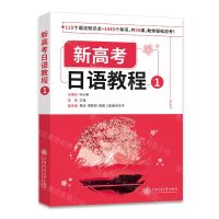 [N]新高考日语教程(1)-9787313256942