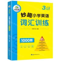 [N]妙趣小学英语词汇训练(3年级)-9787519293185