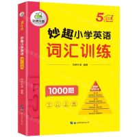 [N]妙趣小学英语词汇训练(5年级)-9787519293192