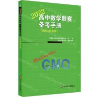 [N]高中数学联赛备考手册(2022预赛试题集锦)-9787576023879