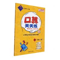 [N]口算天天练(4下R小学生计算能力提升训练)-9787556517268