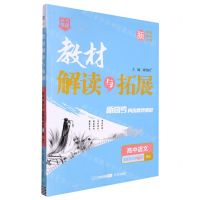 [N]高中语文(选择性必修下RJ)/教材解读与拓展-9787513171878