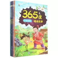 [N]365夜睡前故事(共4册)-9787568186261