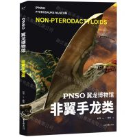 [N]PNSO翼龙博物馆(非翼手龙类)(精)-9787547441244