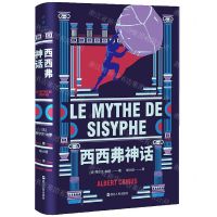 [N]西西弗神话(精)-9787213104565