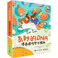 [N]奇妙的DNA(漫画遗传学大揭秘)(精)-9787121424823