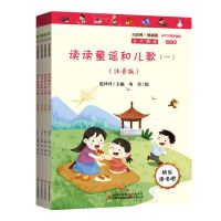 [N]读读童谣和儿歌(共4册注音版彩绘版互联网+创新版有声朗读)-9787573109668