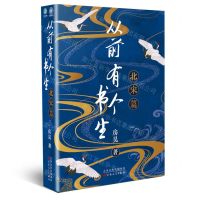 [N]从前有个书生(北宋篇)-9787530682074