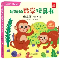 [N]在上面在下面/好玩的数学玩具书-9787572803048