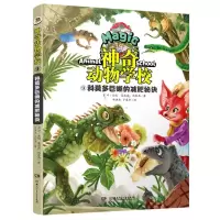 [N]神奇动物学校(9科莫多巨蜥的减肥秘诀)-9787556262274