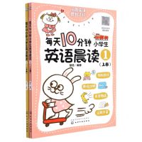[N]每天10分钟小学生英语晨读(1上下)-9787122399687