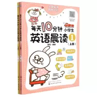 [N]每天10分钟小学生英语晨读(1上下)-9787122399687