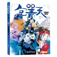 [N]神探包青天(扑朔迷离神奴儿)-9787572802706