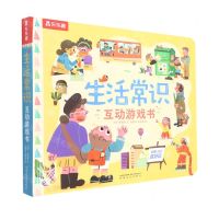 [N]生活常识互动游戏书(精)-9787531361053