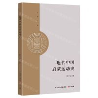 [N]近代中国启蒙运动史/大有文库-9787807720553