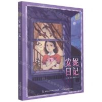 [N]安妮日记/童趣文学经典名著阅读-9787115580276