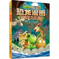[N]飞越天坑/植物大战僵尸2恐龙漫画-9787514872309