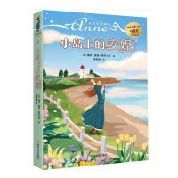 [N]小岛上的安妮/红发安妮系列-9787541162510