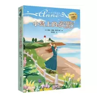 [N]小岛上的安妮/红发安妮系列-9787541162510