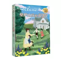 [N]壁炉山庄的安妮/红发安妮系列-9787541162541