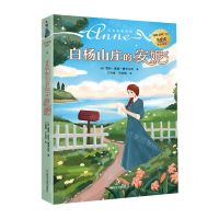 [N]白杨山庄的安妮/红发安妮系列-9787541162527
