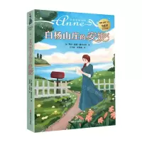 [N]白杨山庄的安妮/红发安妮系列-9787541162527