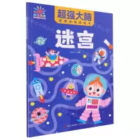 [N]迷宫/超强大脑思维训练游戏书-9787555287926