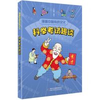 [N]科举考试趣谈/漫画中国传统文化-9787514872729