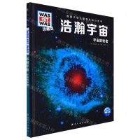 [N]浩瀚宇宙(宇宙的秘密珍藏版)/德国少年儿童百科知识全书-9787516528990
