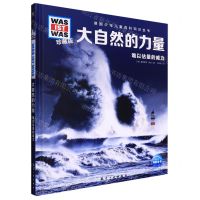 [N]大自然的力量(难以估量的威力珍藏版)/德国少年儿童百科知识全书-9787516528877