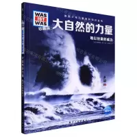 [N]大自然的力量(难以估量的威力珍藏版)/德国少年儿童百科知识全书-9787516528877