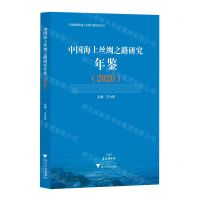 [N]中国海上丝绸之路研究年鉴(2020)/宁波博物馆海上丝绸之路研究丛书-9787308223003